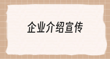 如何制作一份清晰得体的企业介绍宣传，让客户快速了解你