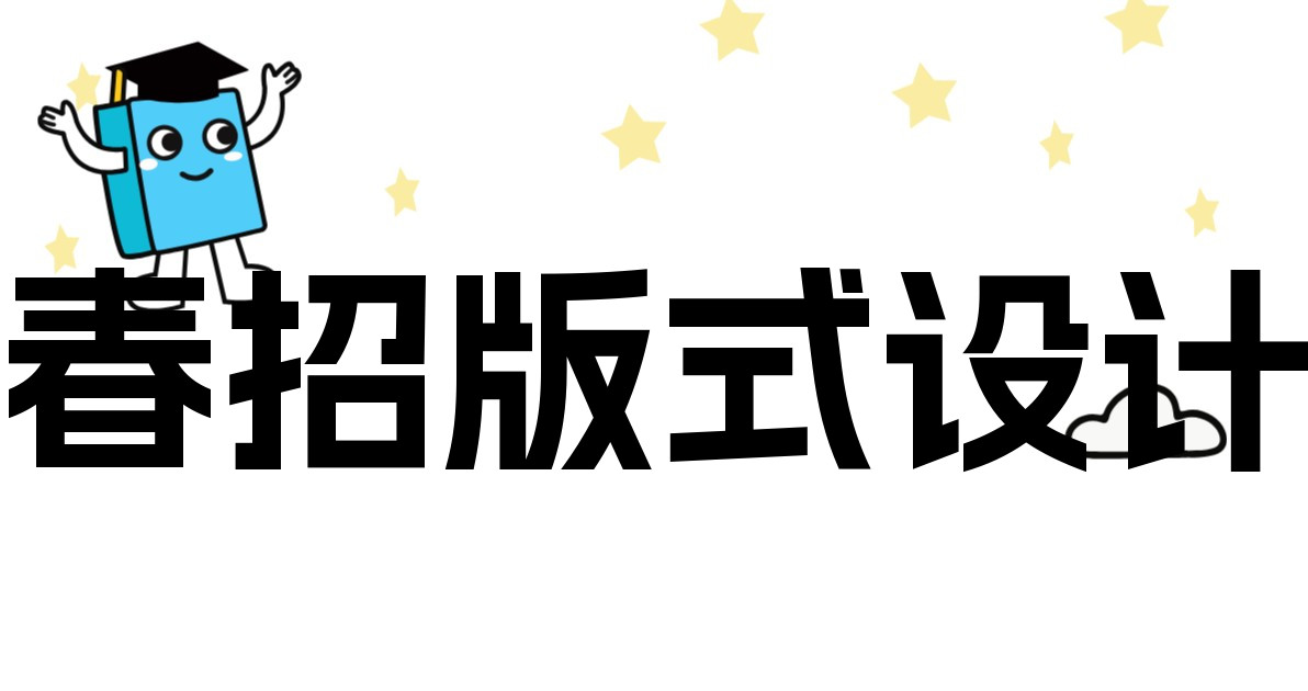 春招版式设计