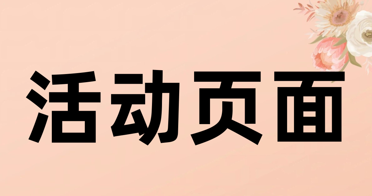 活动页面