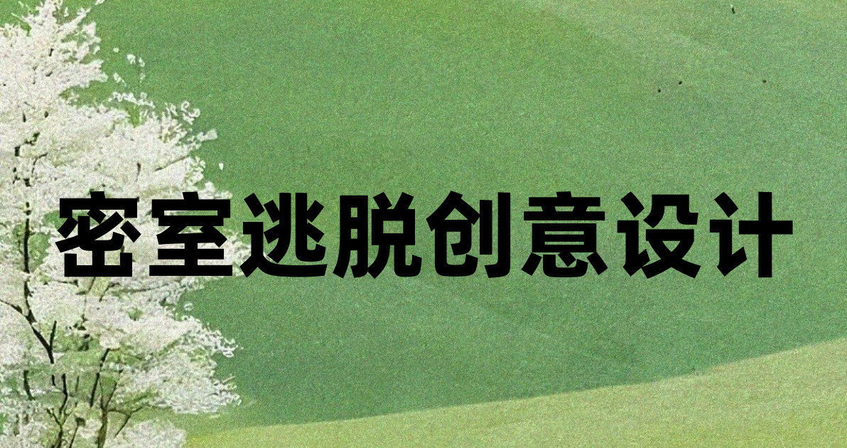 密室逃脱创意设计