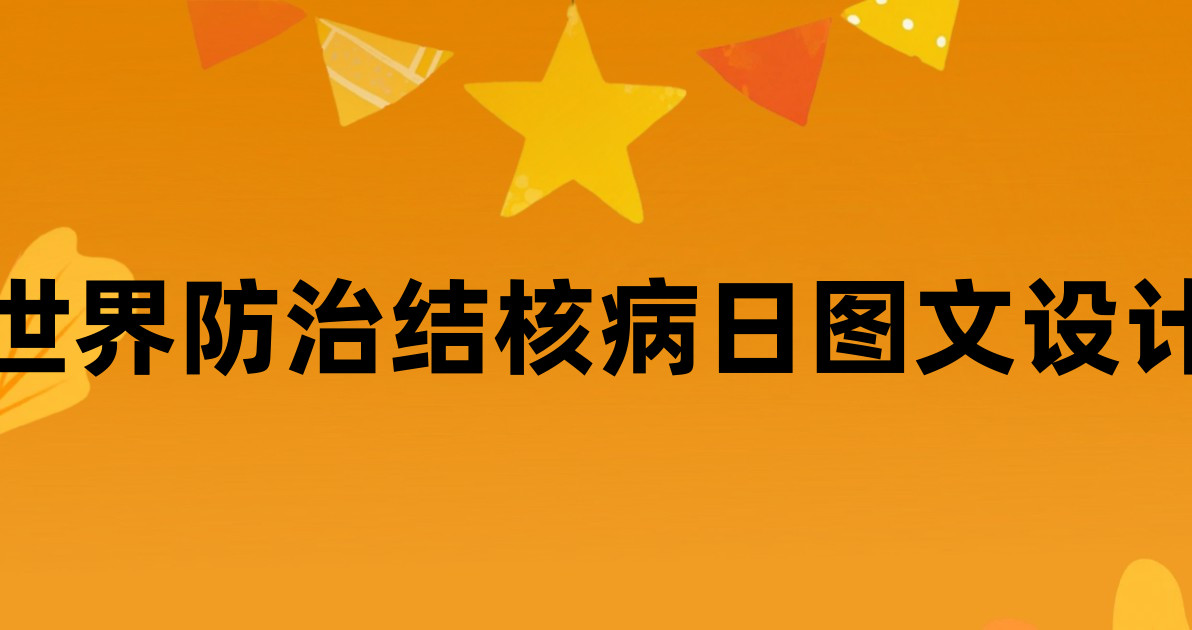 世界防治结核病日图文设计