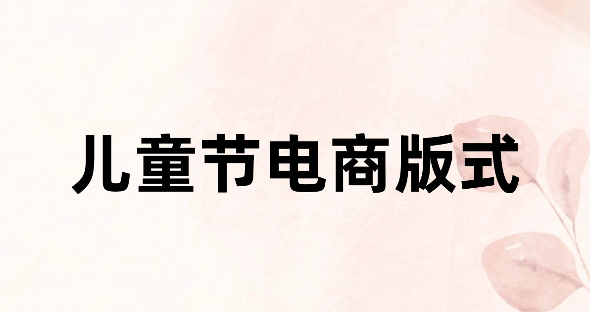 儿童节电商版式
