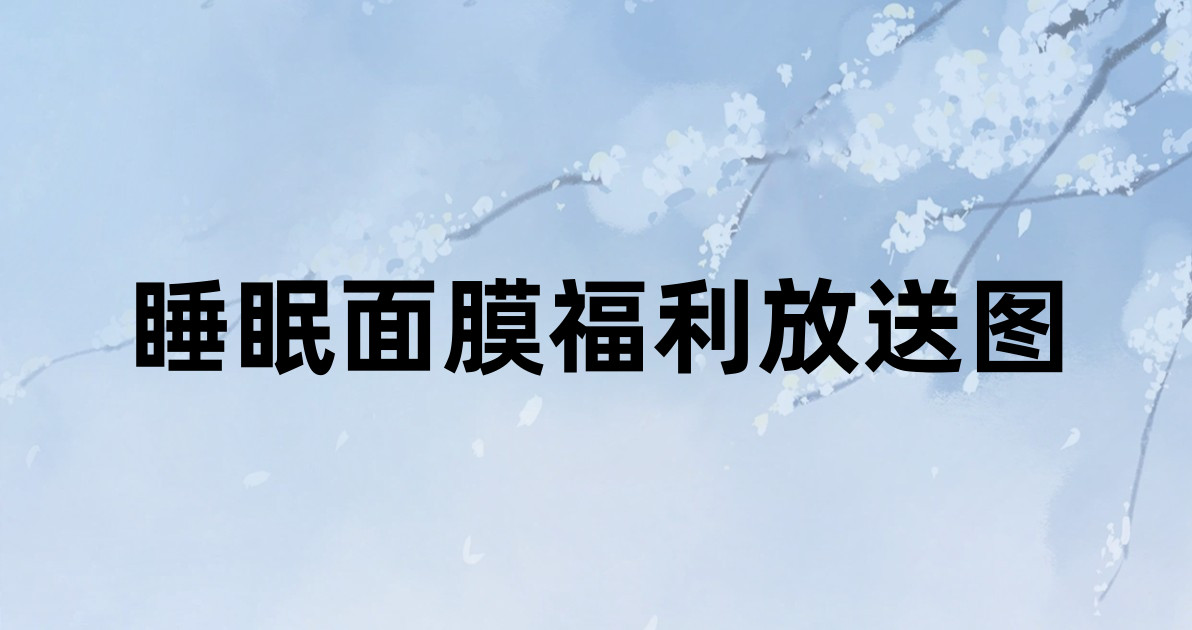 睡眠面膜福利放送图