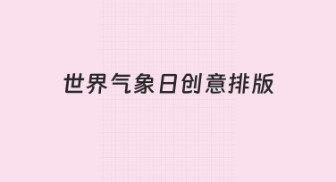 如何用创意排版让世界气象日宣传更出彩？