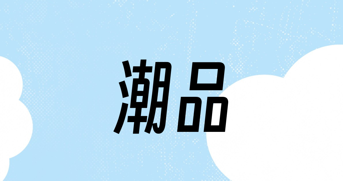 潮品