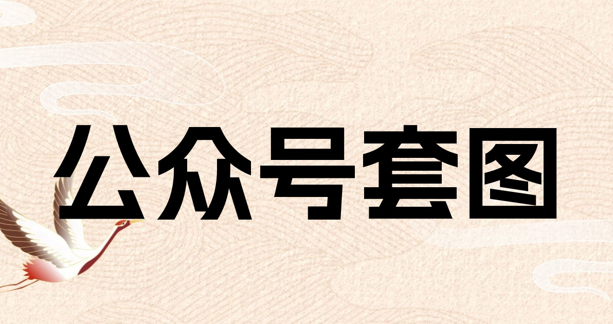 公众号套图