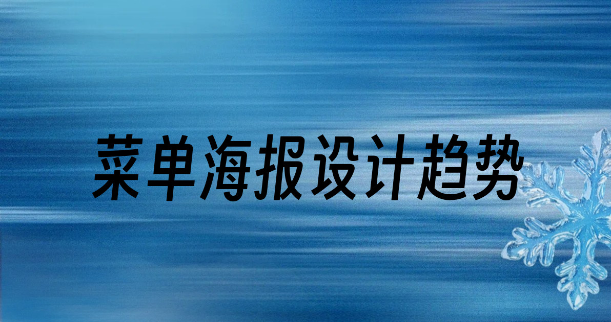 菜单海报设计趋势