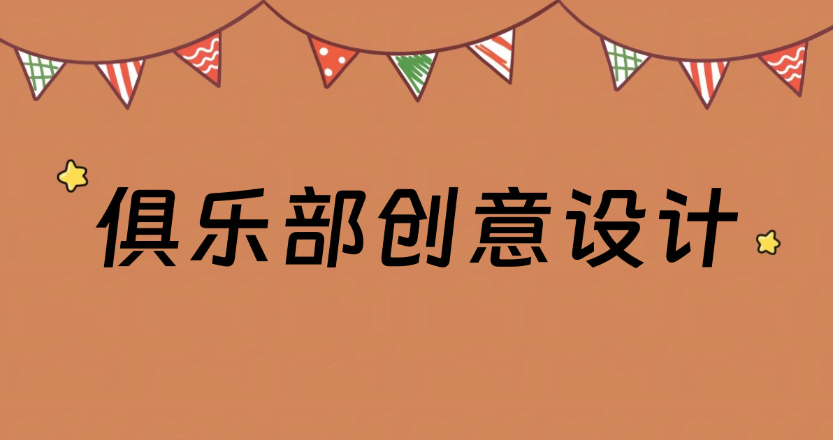 俱乐部创意设计