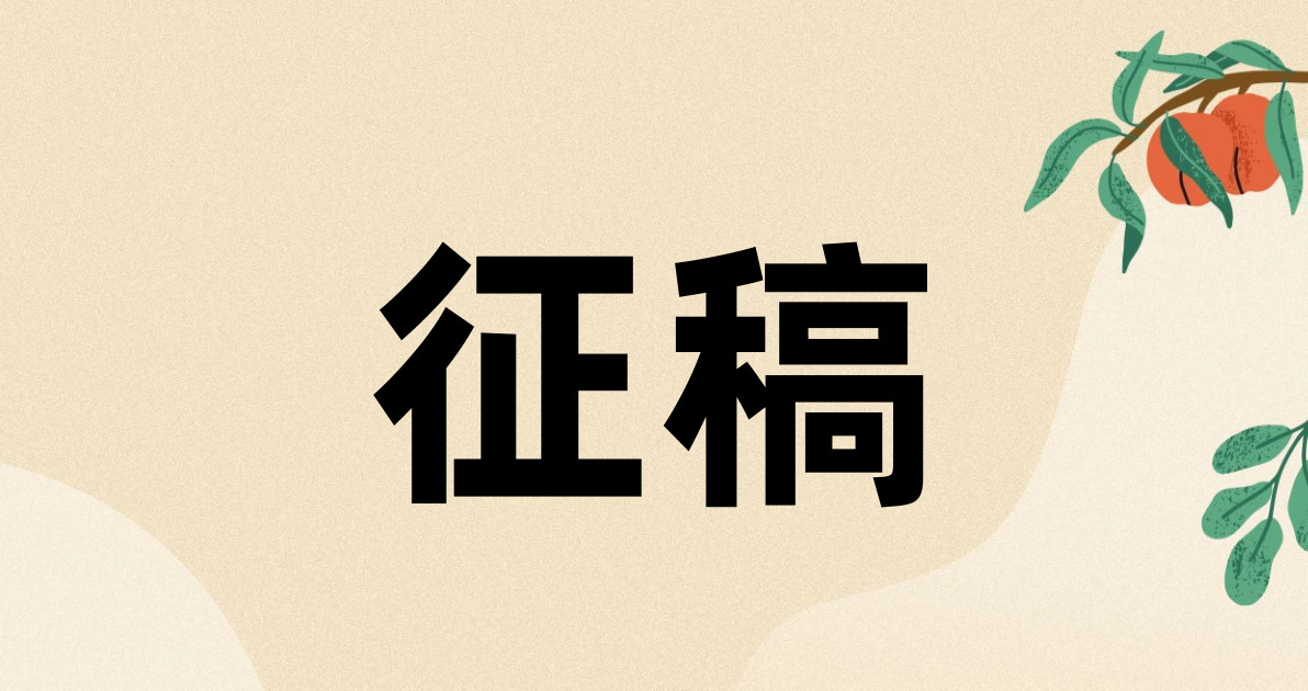 征稿