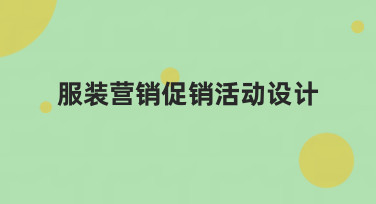 服装营销促销活动设计怎么做？这5种爆款风格模板，让你轻松搞定！