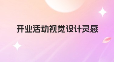 开业活动视觉设计灵感，这篇文章让你找到答案！