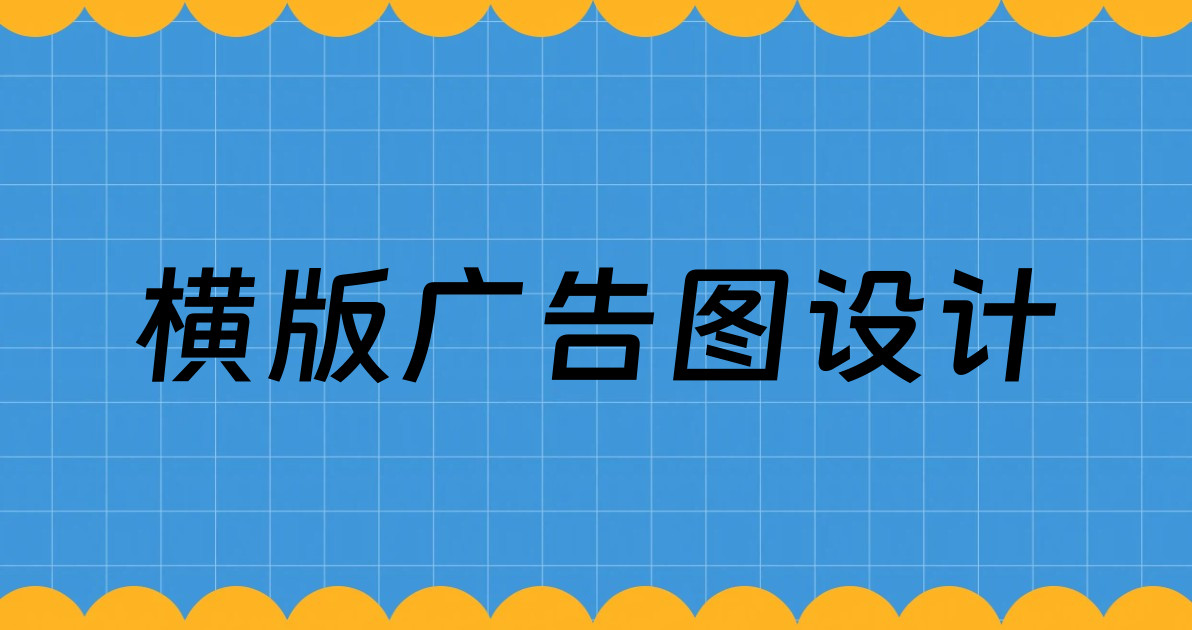 横版广告图设计