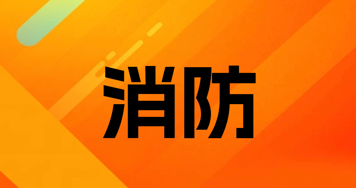 消防