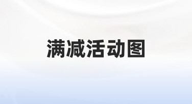 如何设计一张清晰有效的满减活动图，吸引顾客下单