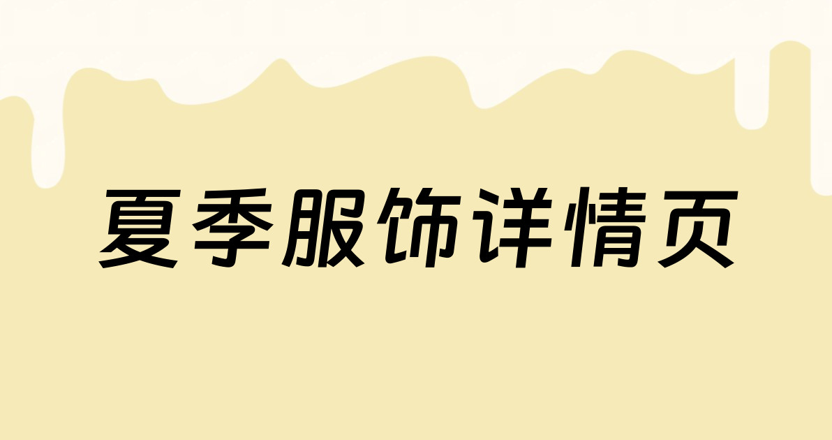 夏季服饰详情页