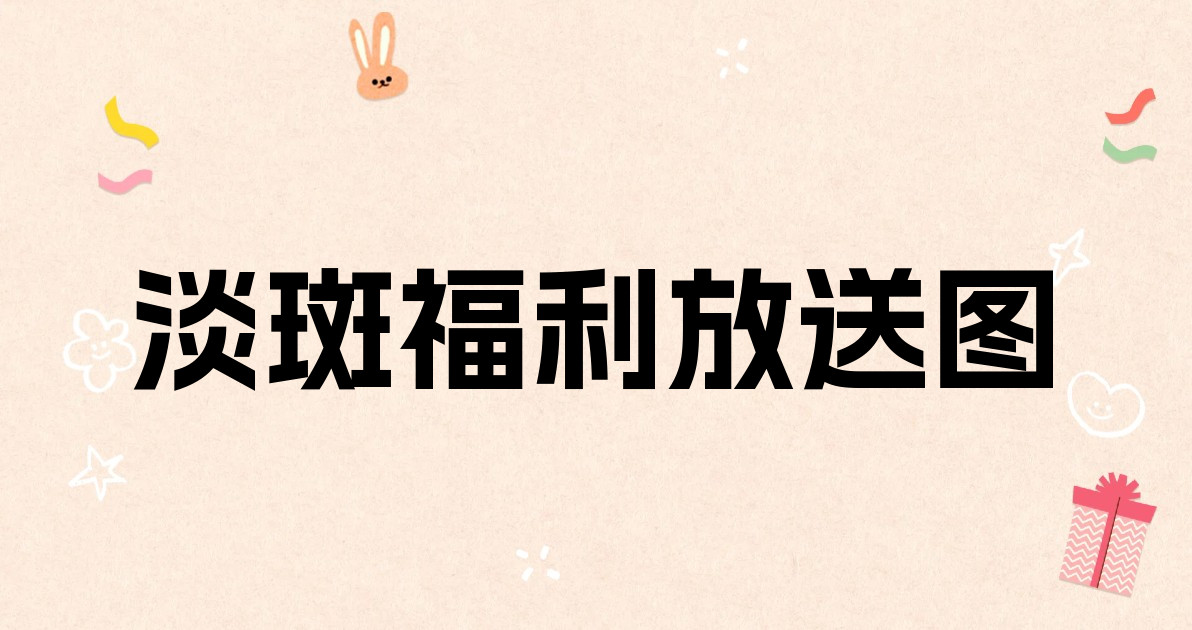 淡斑福利放送图