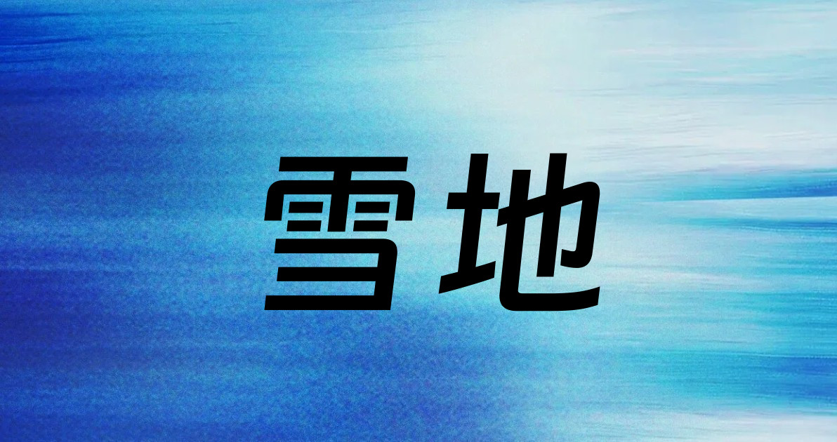 雪地