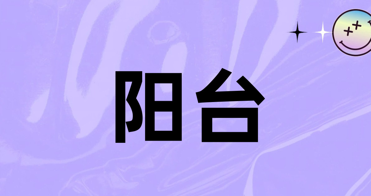 阳台