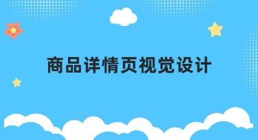 商品详情页视觉设计,快速提升转化率的秘籍