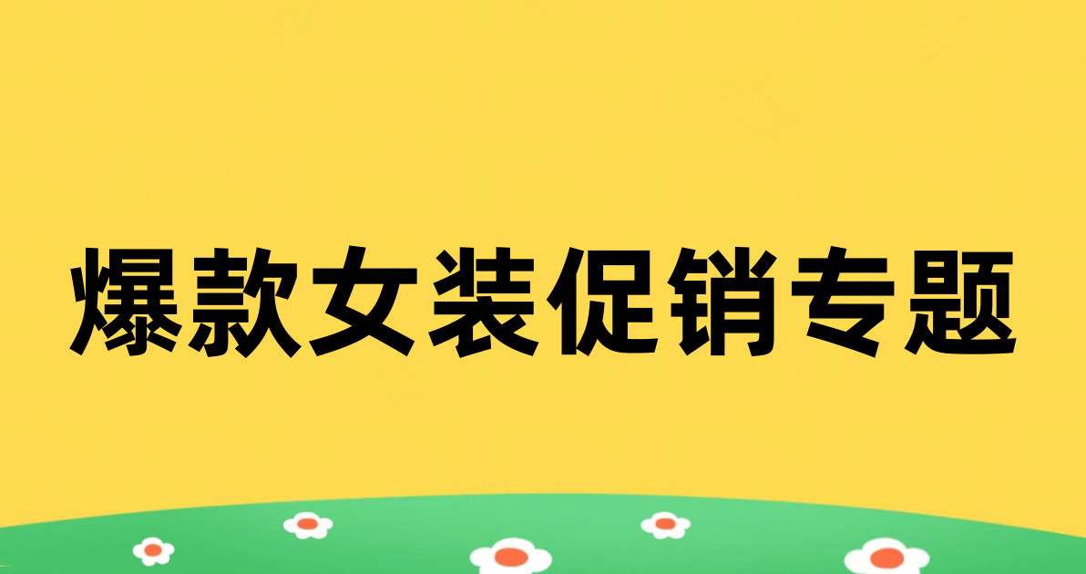 爆款女装促销专题