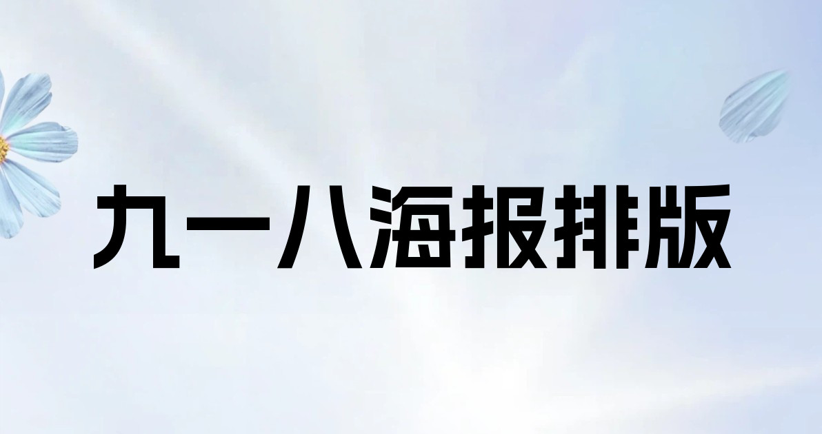 九一八海报排版