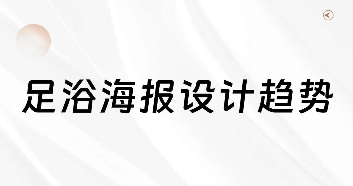 足浴海报设计趋势