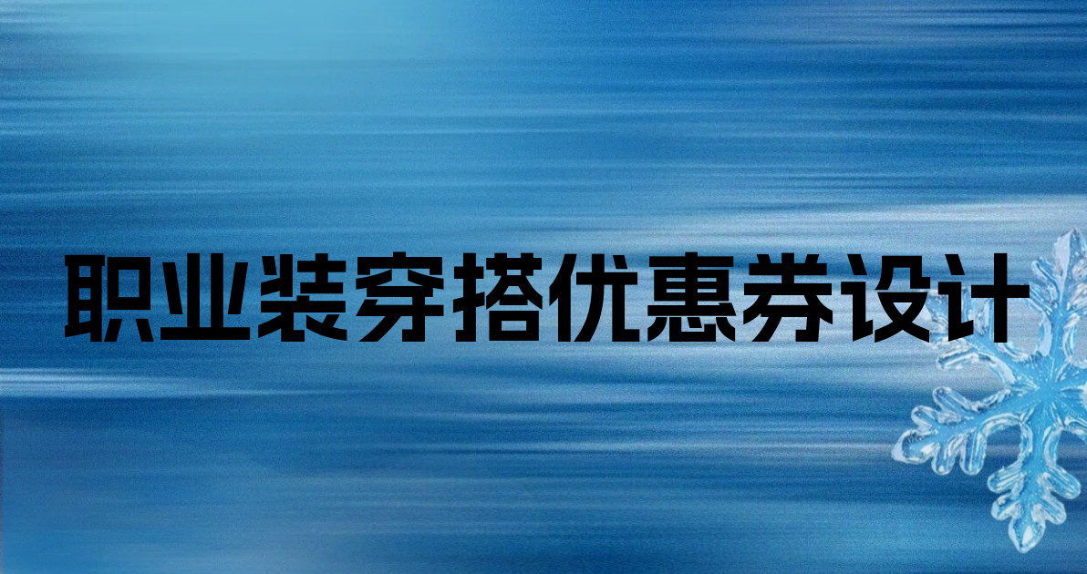 职业装穿搭优惠券设计