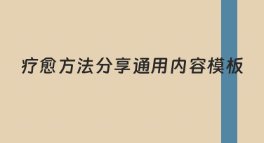 如何快速制作疗愈方法分享通用内容模板？