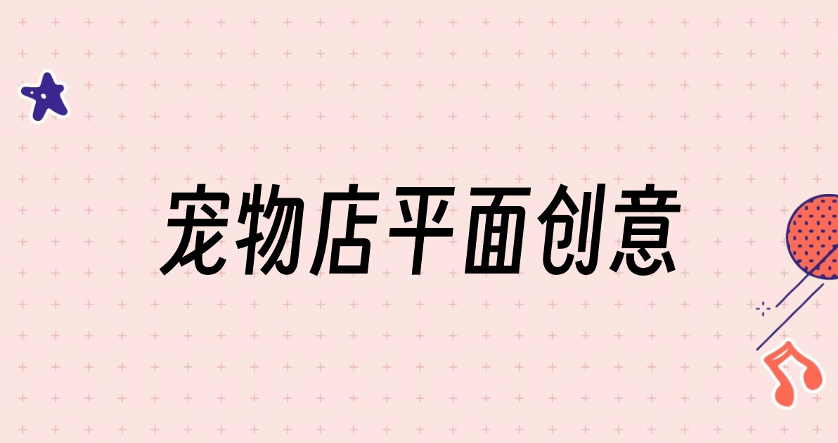 宠物店平面创意