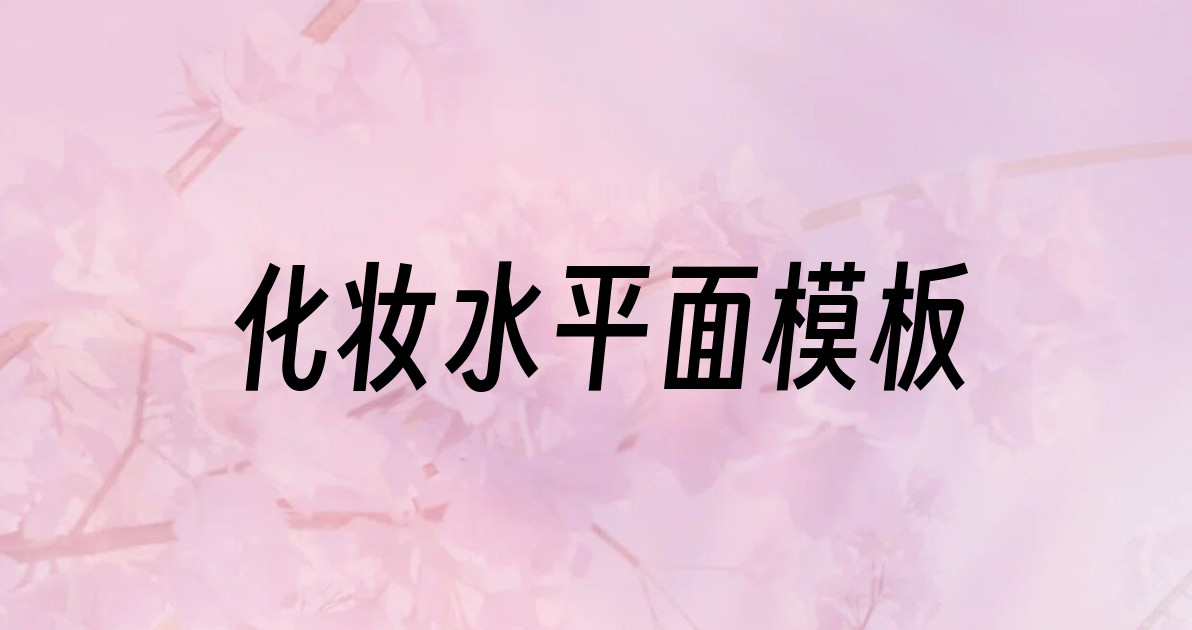 化妆水平面模板