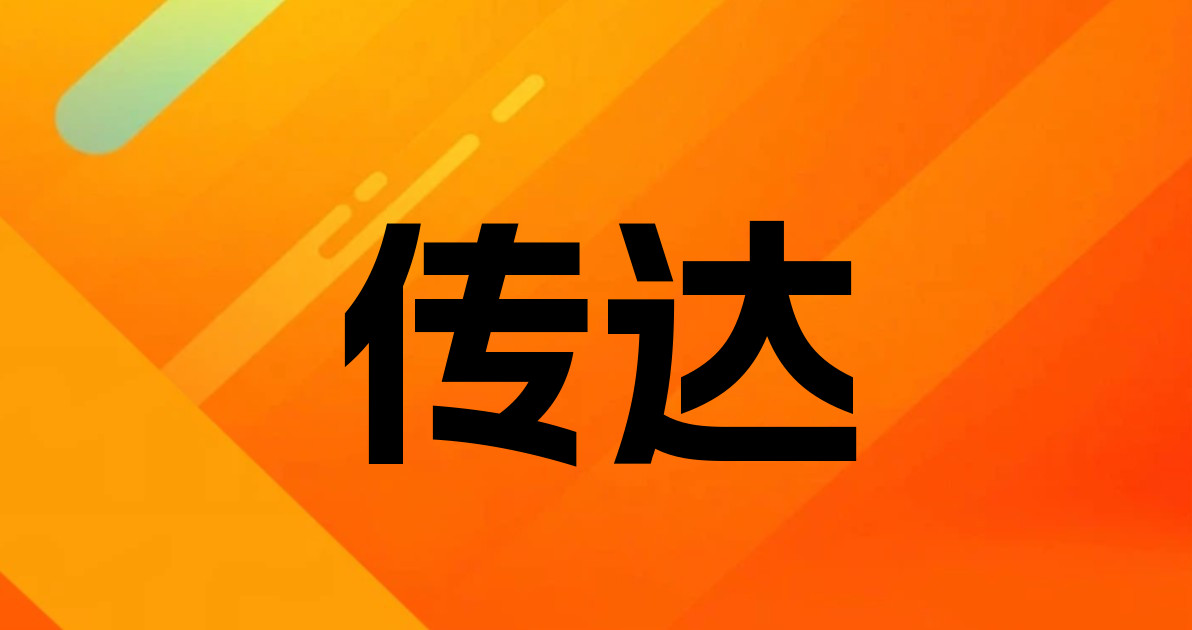 传达
