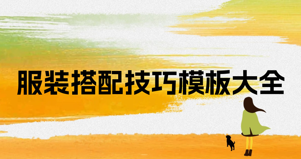 服装搭配技巧模板大全