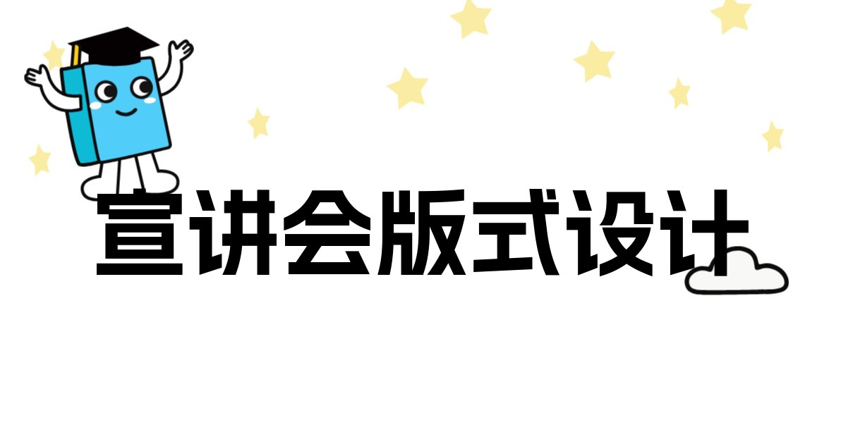 宣讲会版式设计
