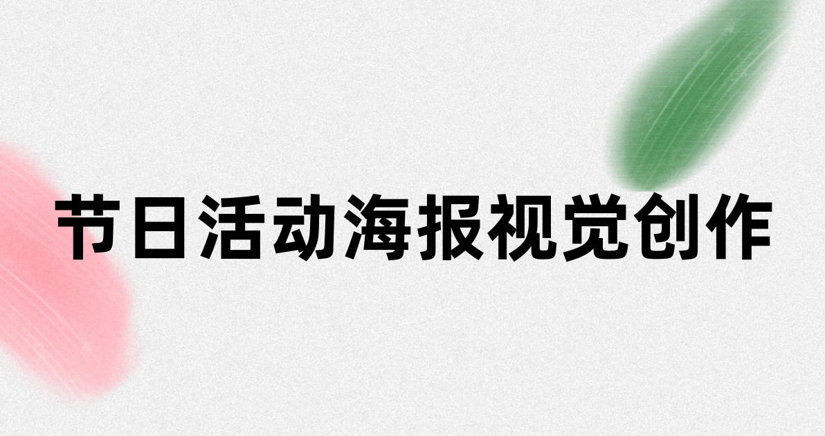 节日活动海报视觉创作