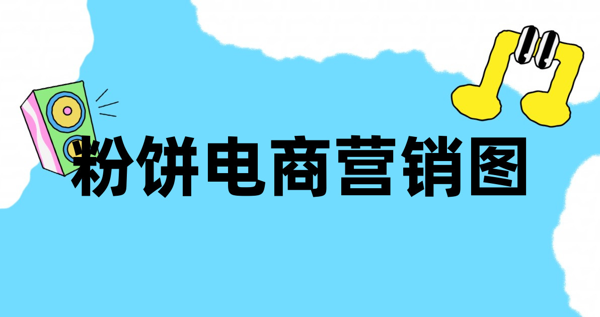 粉饼电商营销图