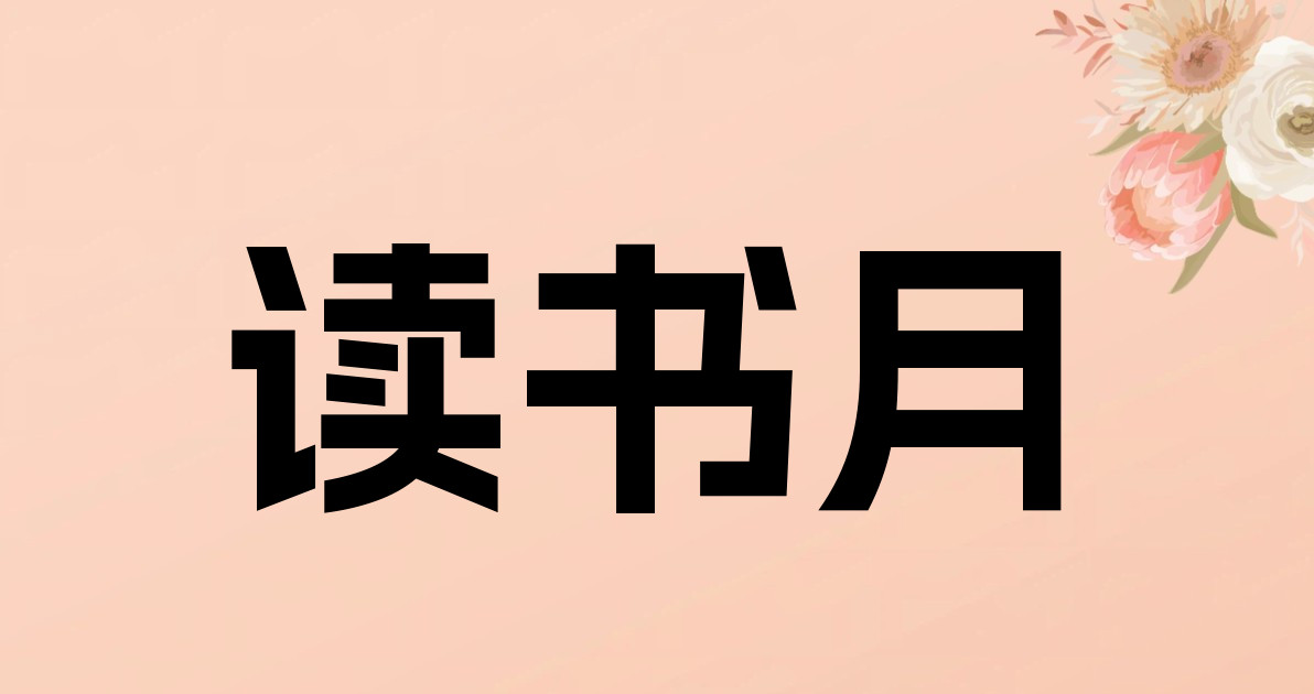 读书月
