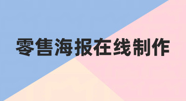 零售海报在线制作：从零开始，高效产出专业促销视觉