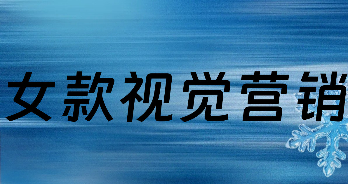 女款视觉营销