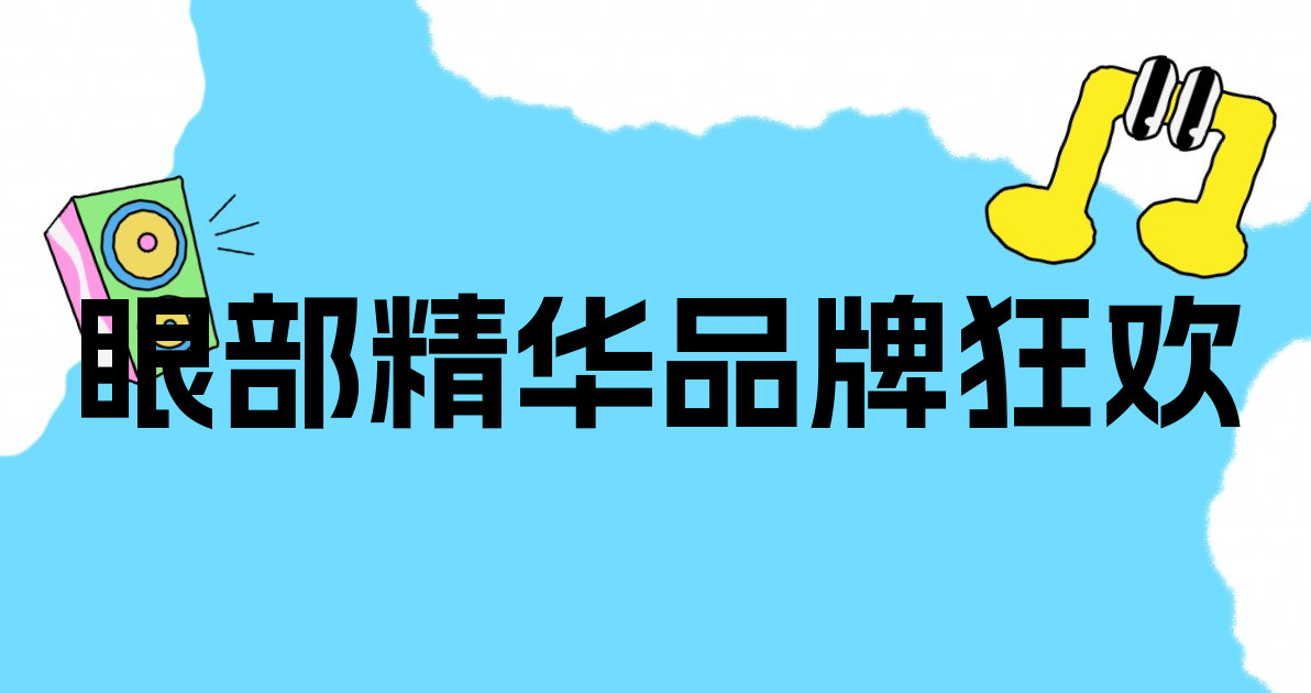 眼部精华品牌狂欢