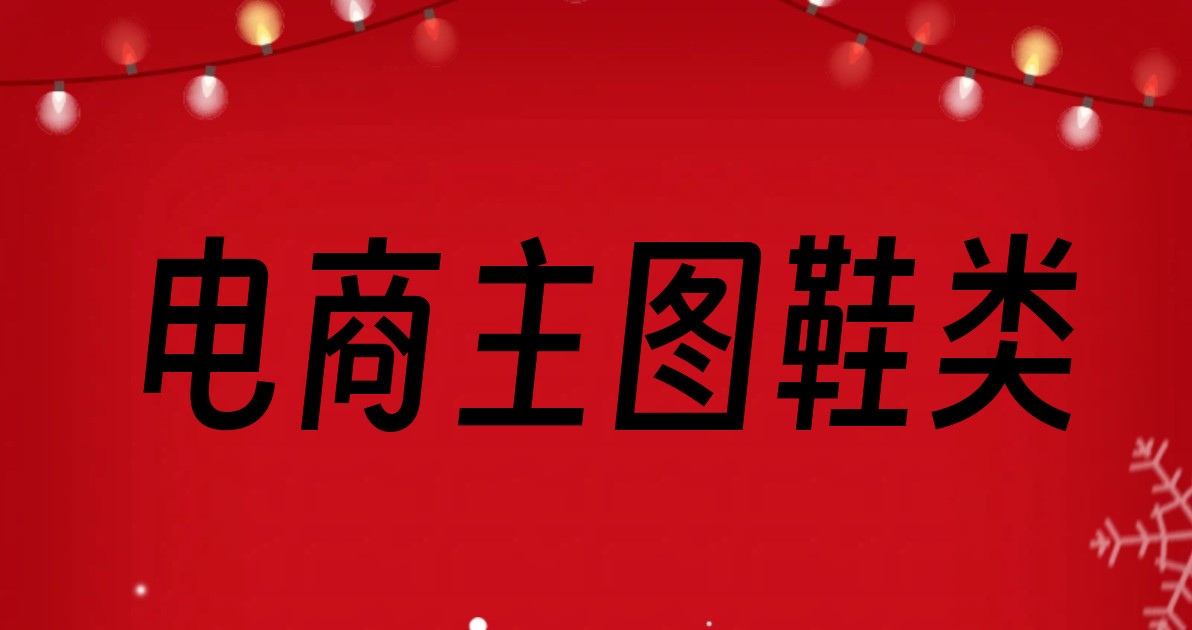 电商主图鞋类