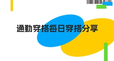 通勤穿搭每日穿搭分享：一站式设计灵感指南
