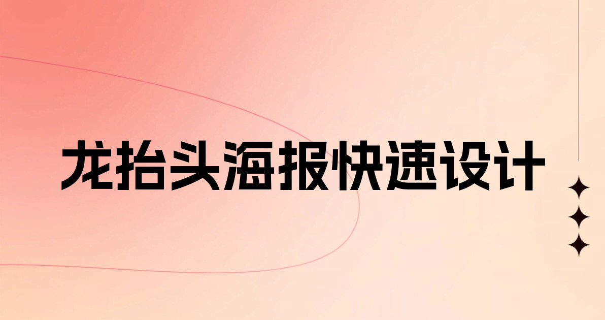 龙抬头海报快速设计