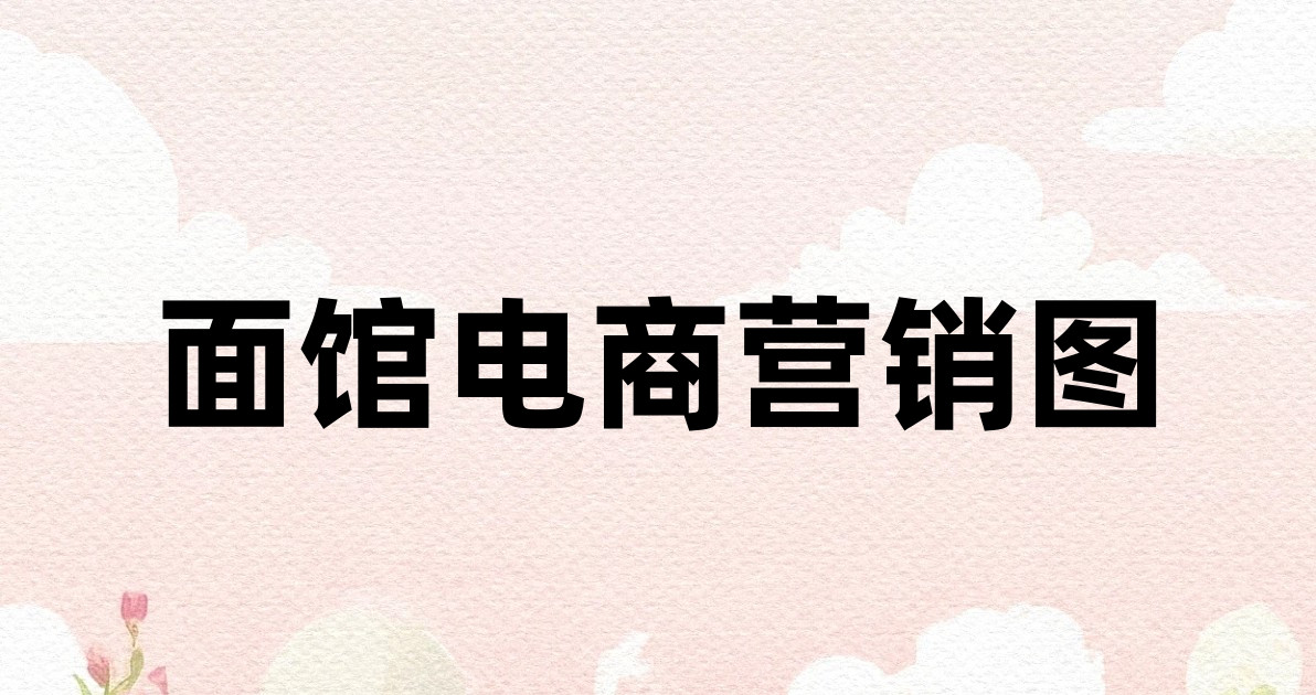 面馆电商营销图