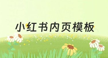 小红书内页模板,简单操作即可轻松设计