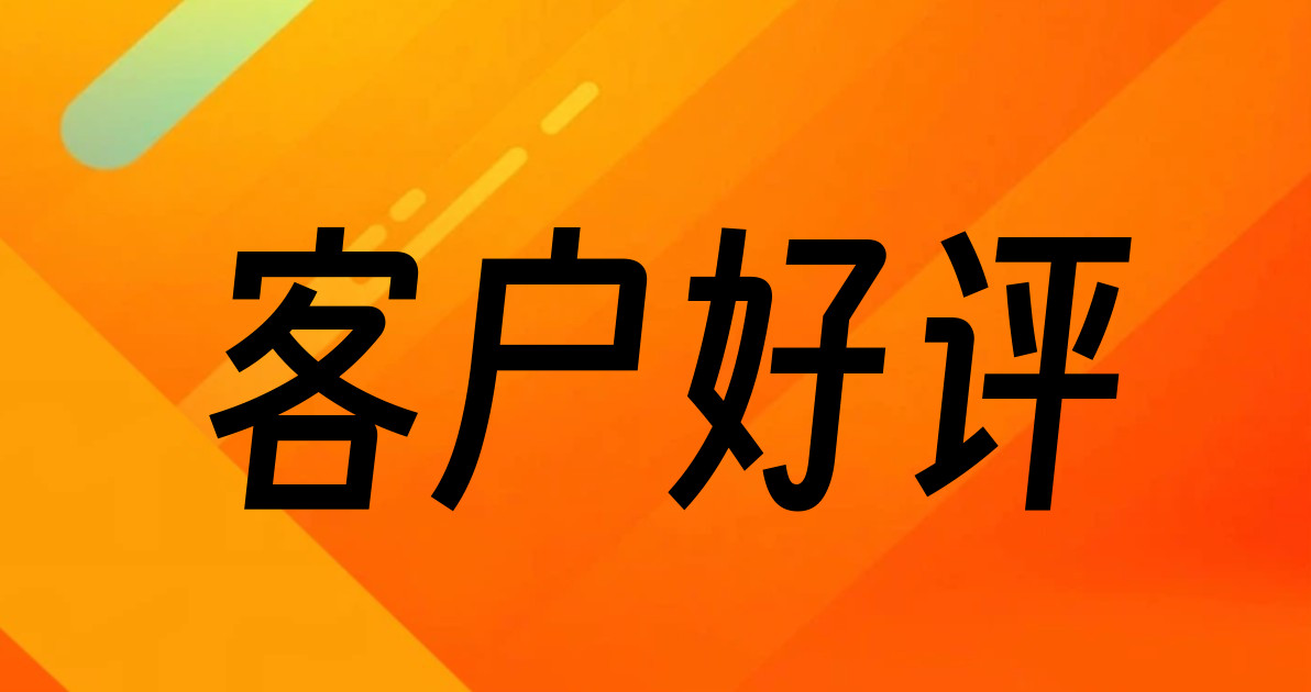 客户好评