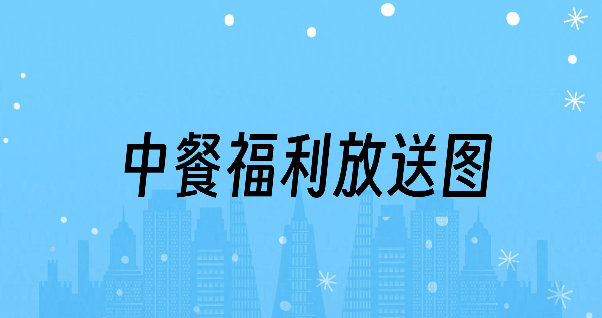 中餐福利放送图