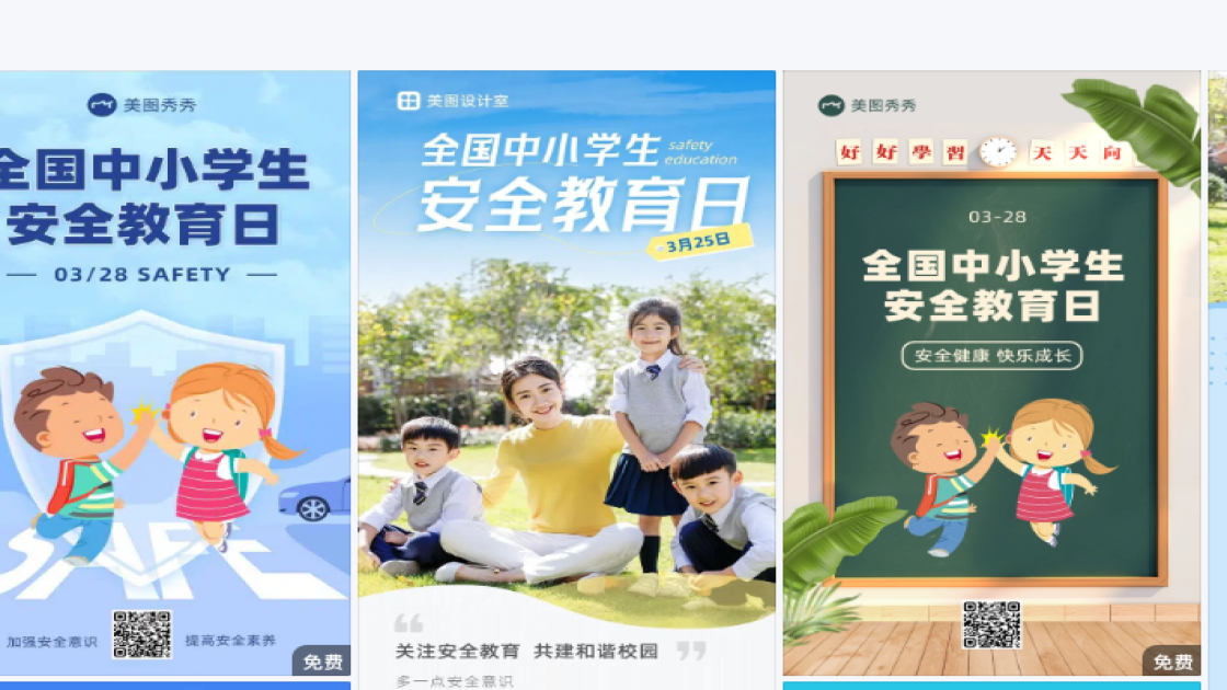 全国中小学生安全教育日设计元素