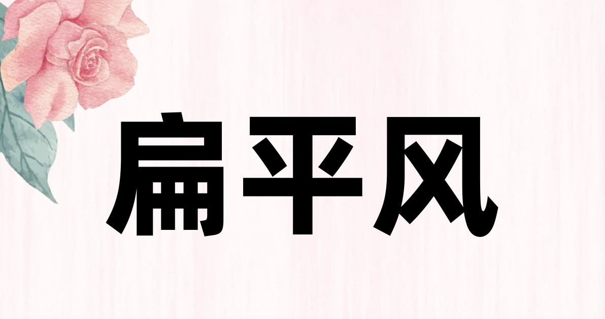 扁平风