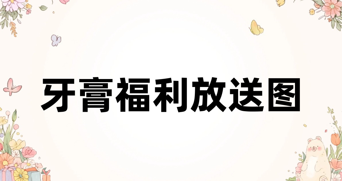 牙膏福利放送图