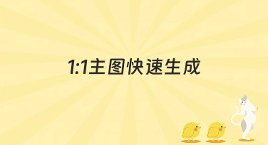 还在为电商主图发愁？美图设计室教你1:1主图快速生成，小白也能变大神！